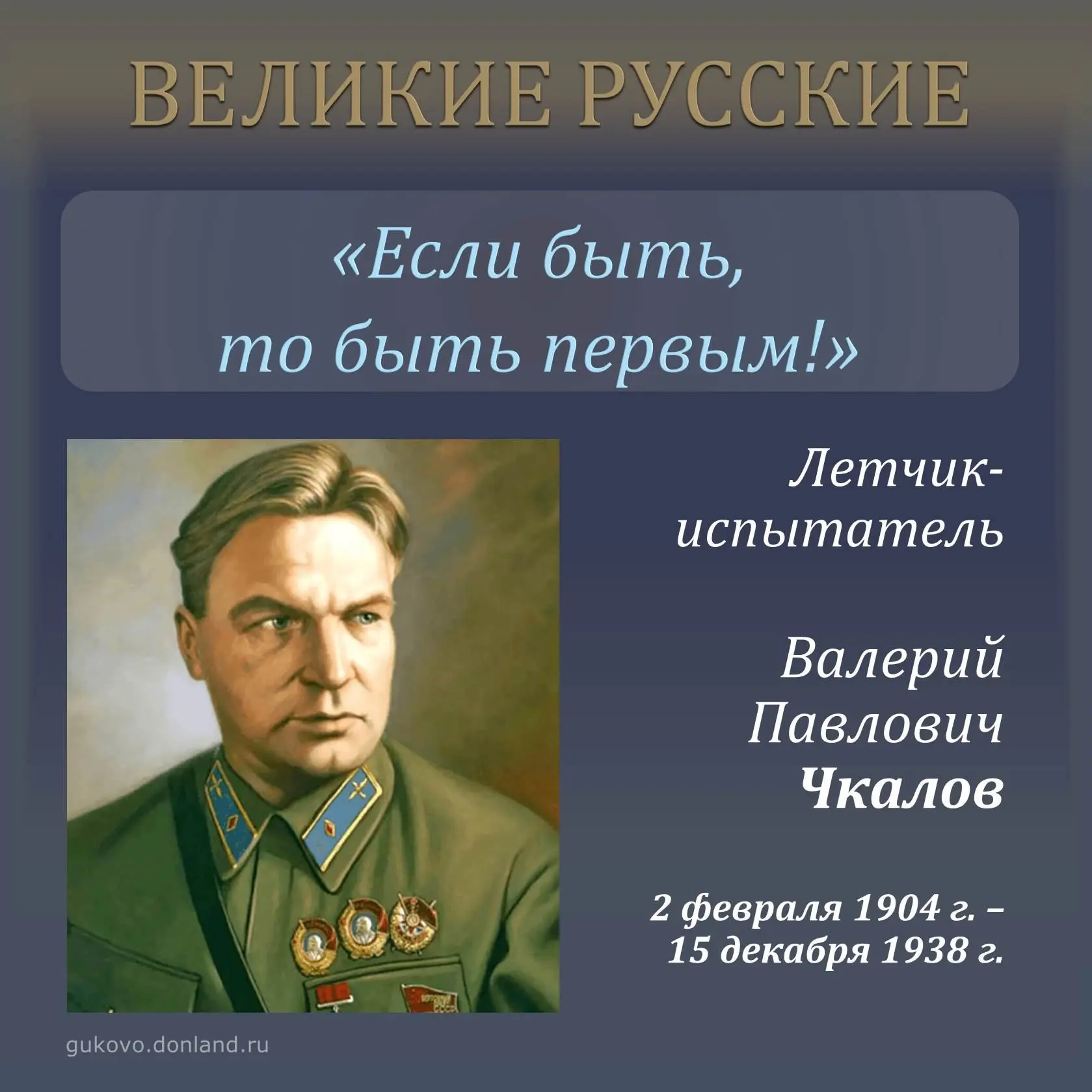 Великие русские

До 1937 года считалось, что невозможно перелететь на самолете через «полюс недоступ