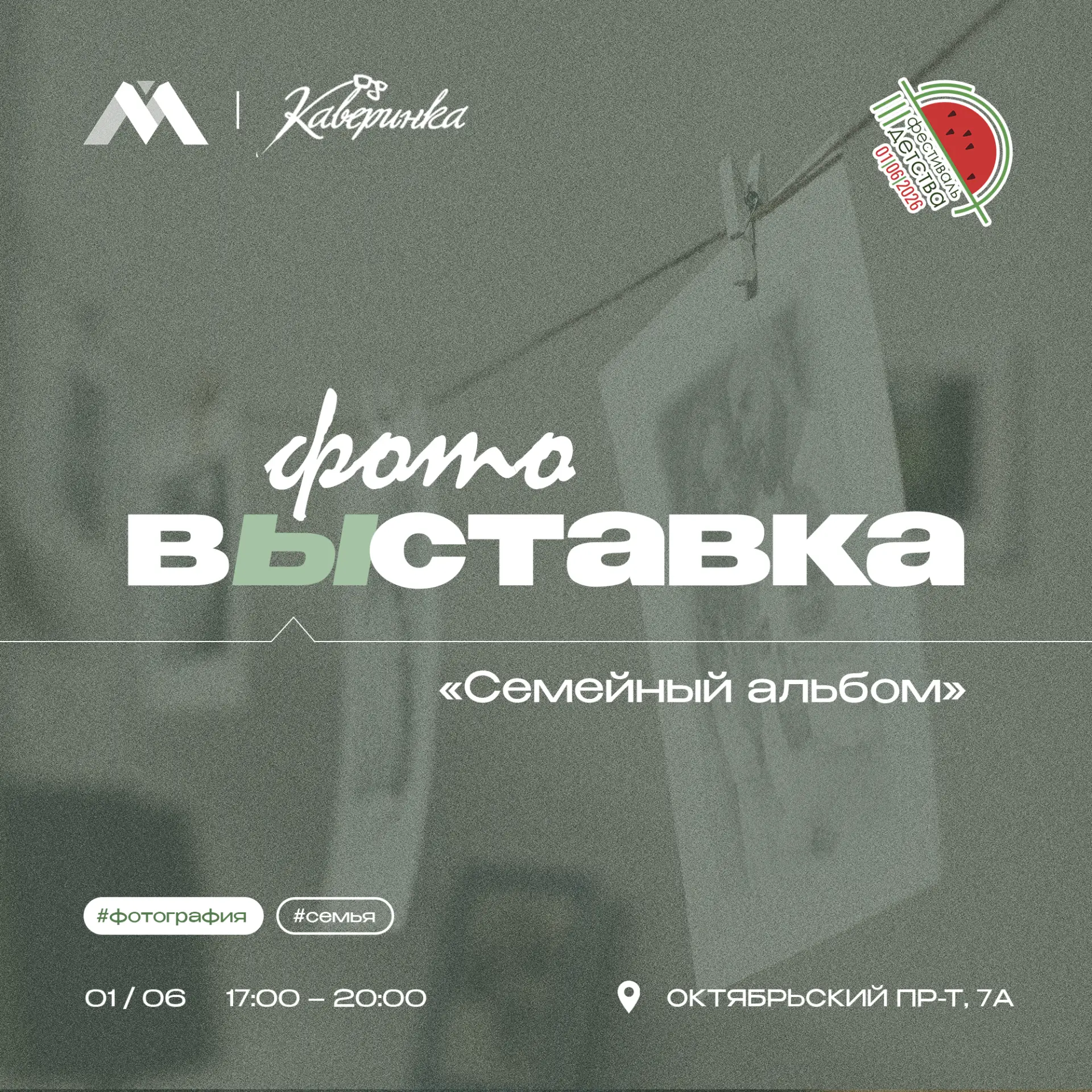 🖼 1 июня, в День защиты детей, пройдёт выставка лучших работ фотоконкурса «Семейный ал...