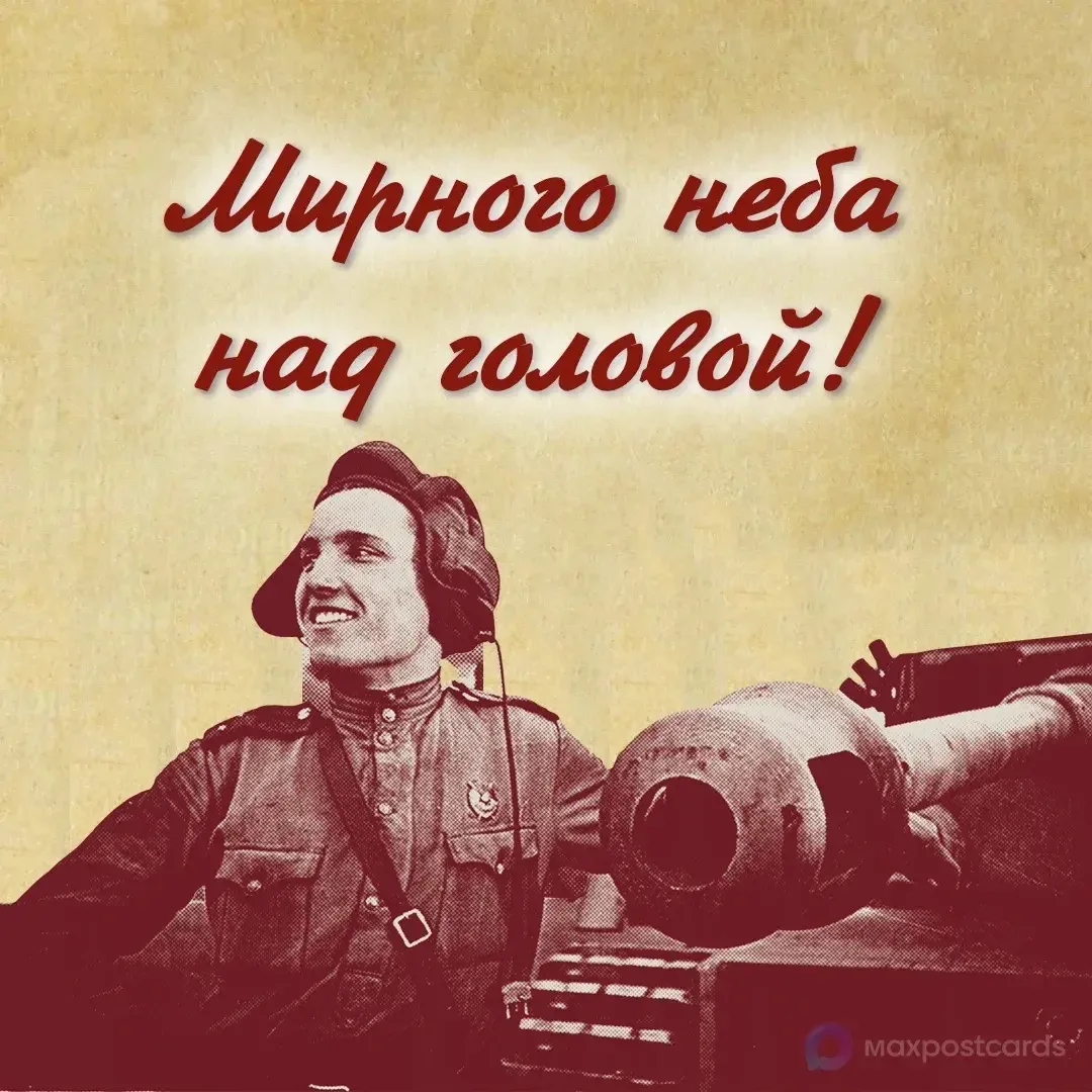 С Днём Великой Победы! 🇷🇺  9 мая — день, который навсегда останется в истории нашей страны и в сердц