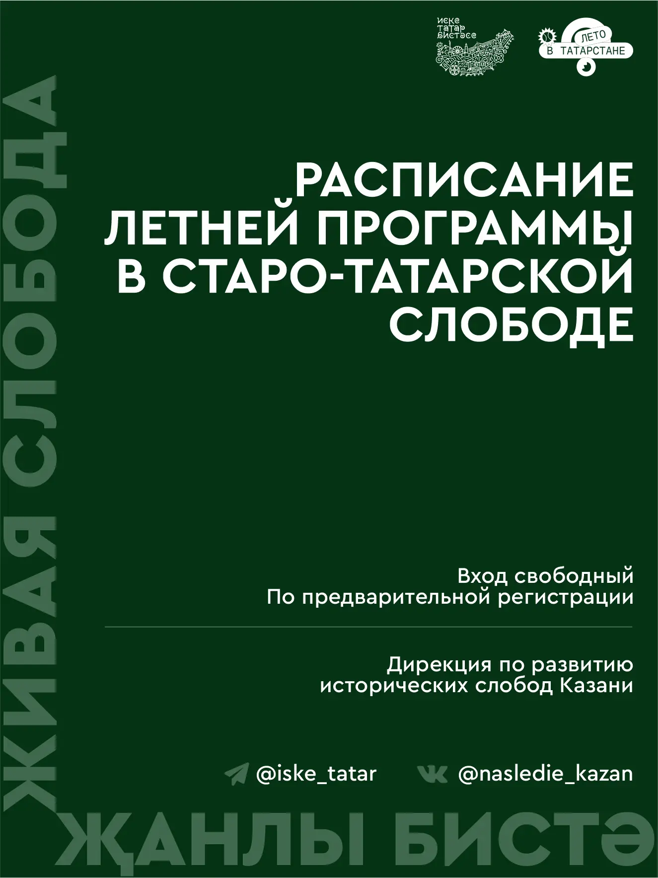 🍃 Изменения в расписании летней программы в Старо-Татарской слободе «Җанлы бистә» / «Живая слобода»