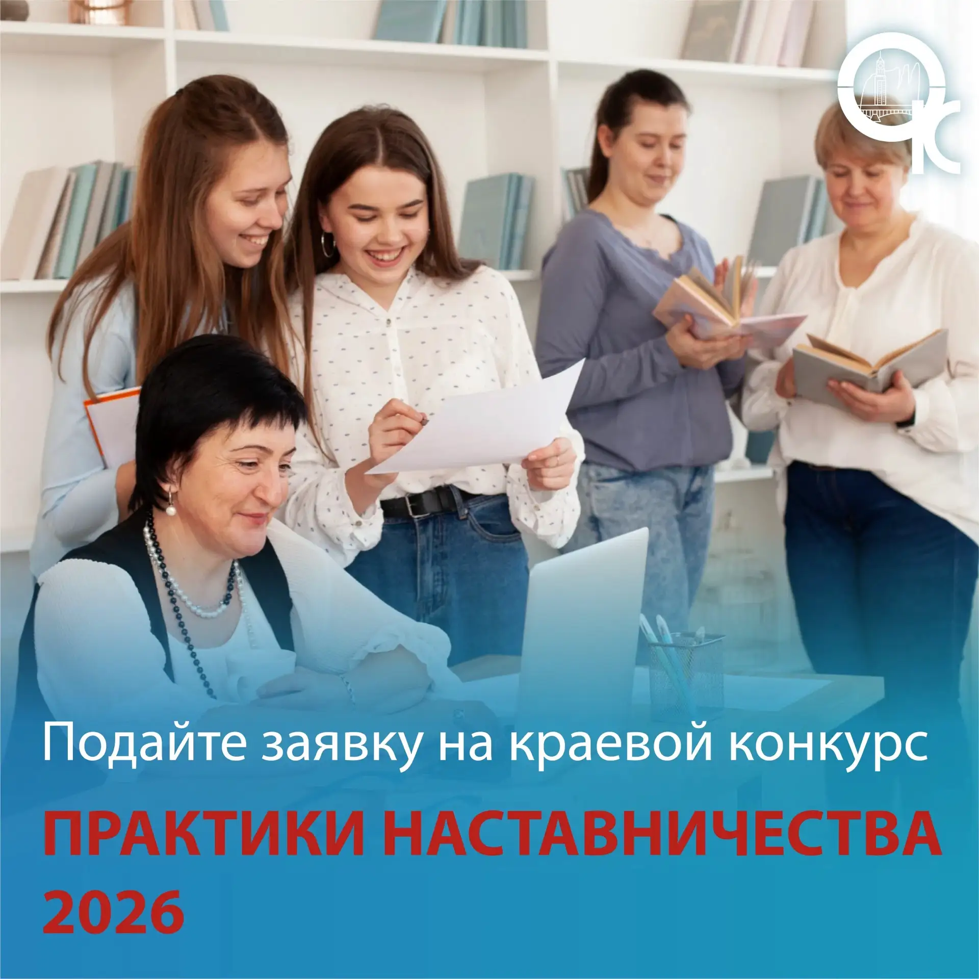 В Красноярском крае стартует конкурс «Лучшие практики наставничества – 2026»!
