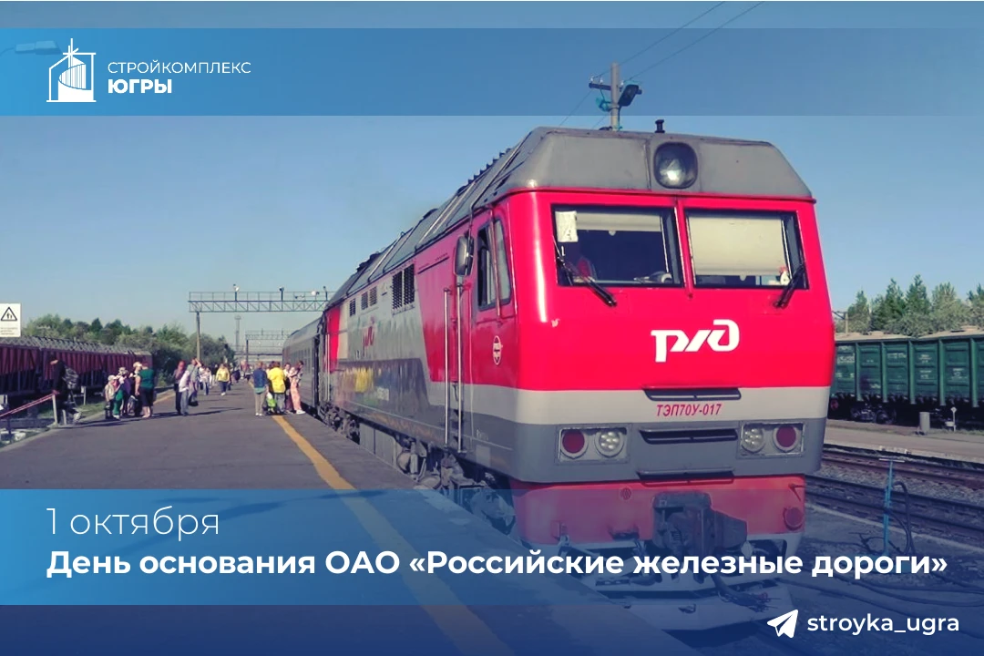 1 октября — день основания ОАО «Российские железные дороги» (РЖД)
