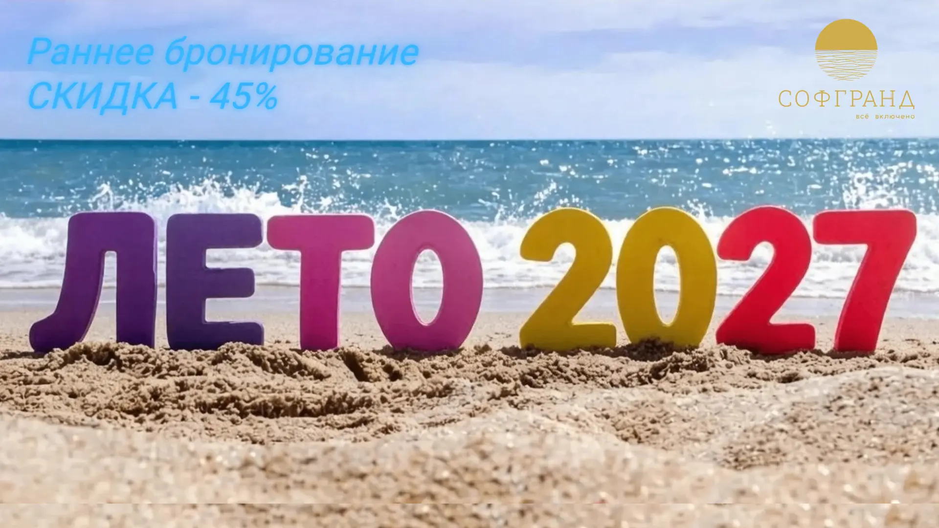 Раннее бронирование 2027 - 45% 🔥