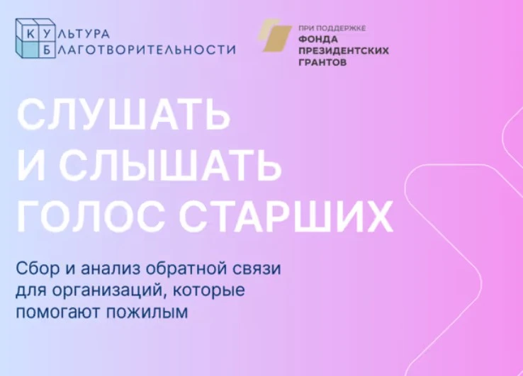 Фонд «Культура благотворительности» запускает бесплатный видеокурс о сборе обратной свя...