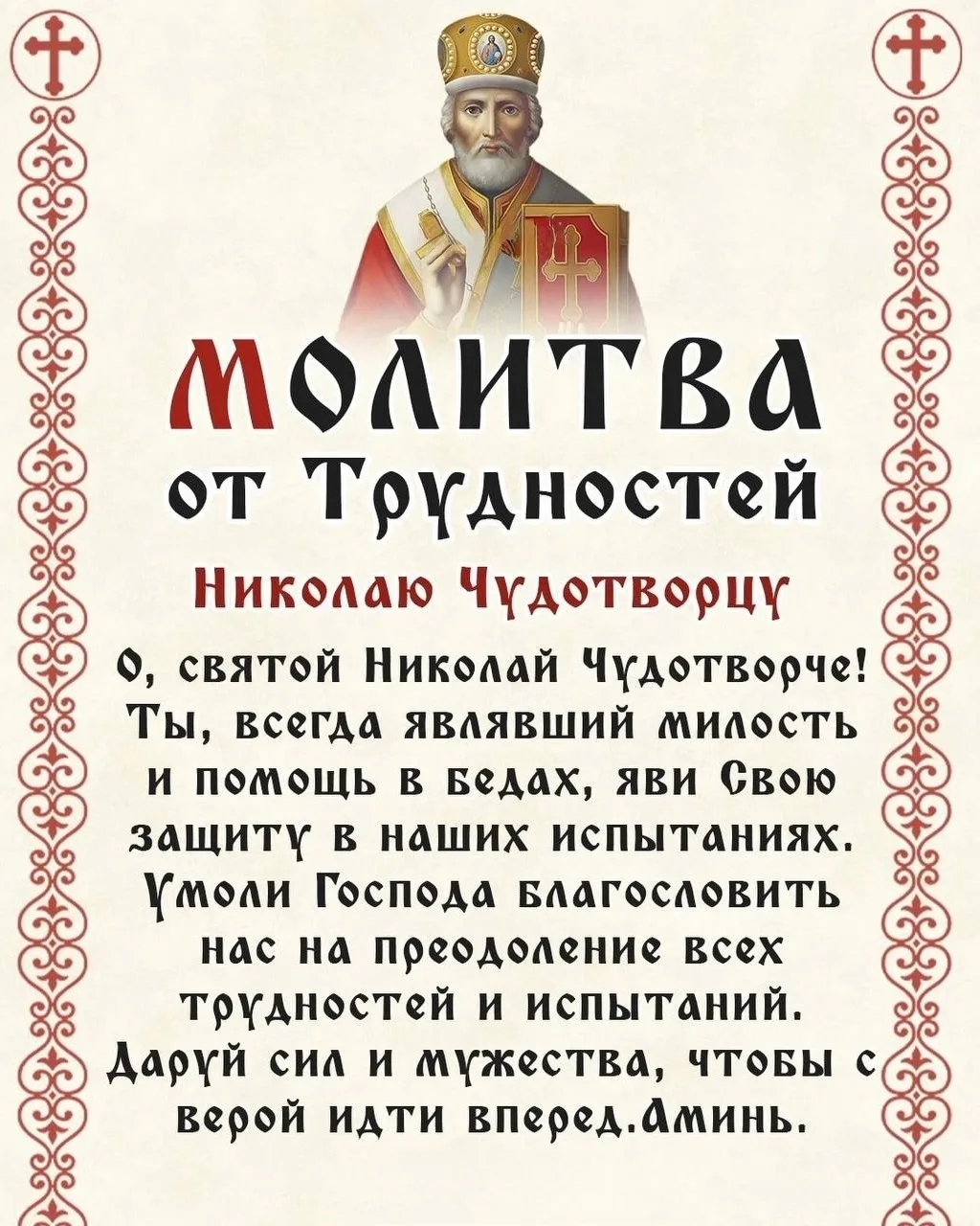 🌿МОЛИТВА НИКОЛАЮ ЧУДОТВОРЦУ О ПРЕОДОЛЕНИИ ТРУДНОСТЕЙ

Иногда жизнь словно сжимается в тугой узел: п