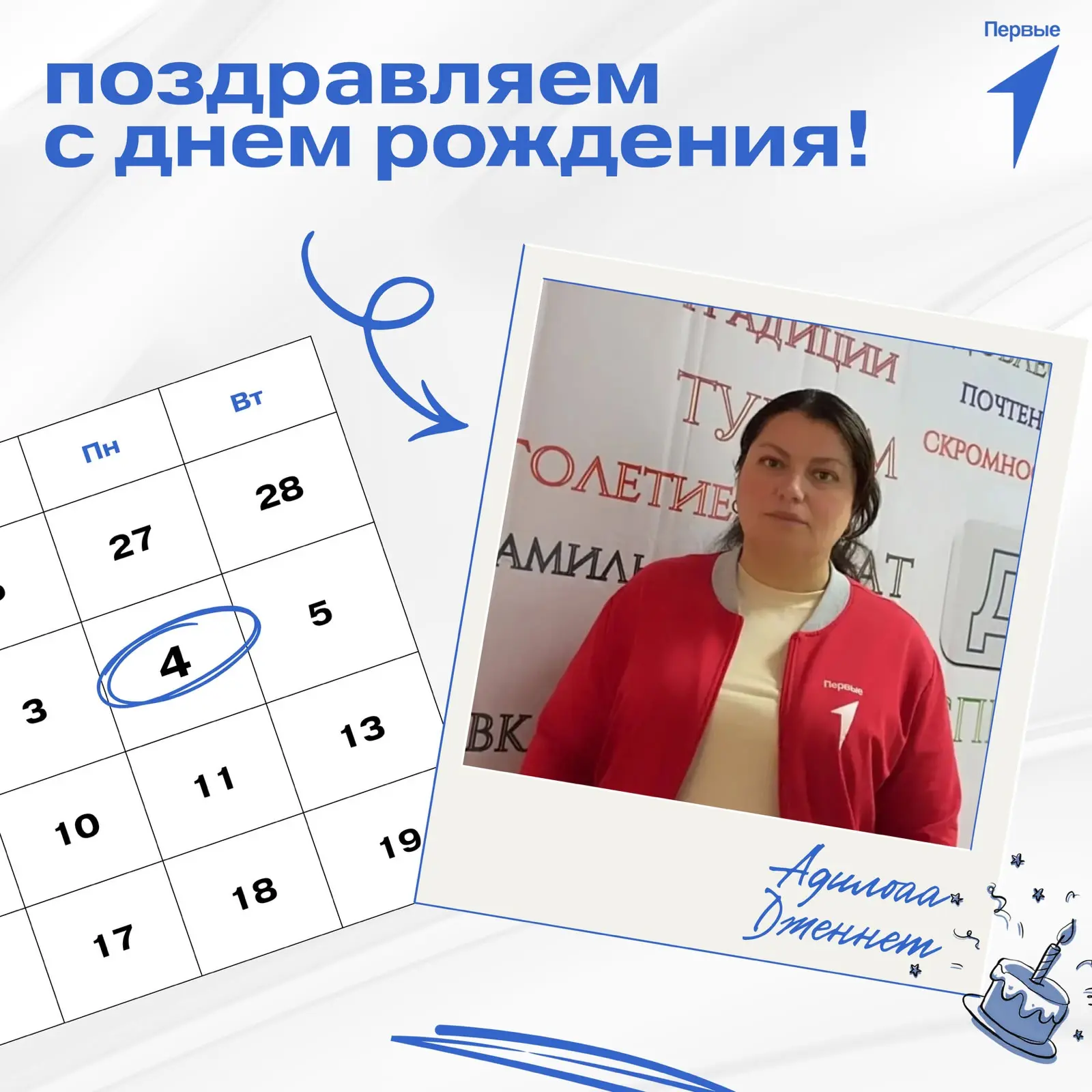 🥳 Первые поздравляют!