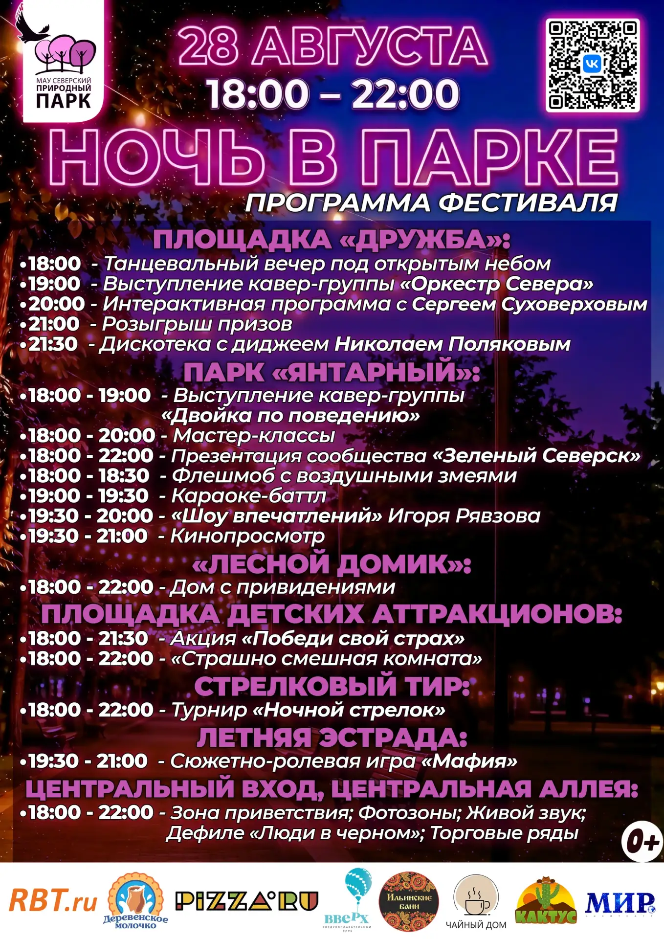 🖤 Подробная афиша фестиваля «Ночь в парке», который пройдет уже в эту пятницу!