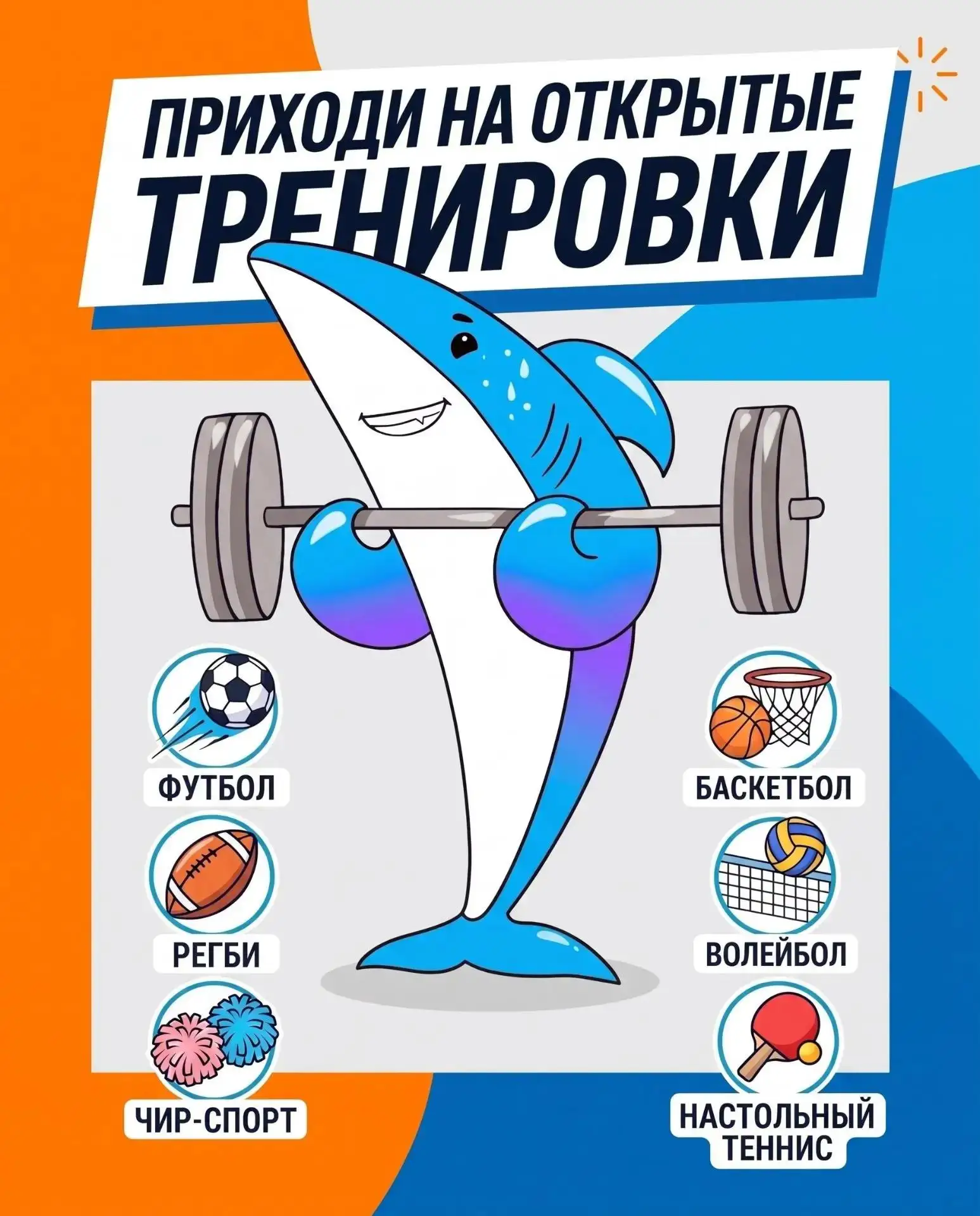 Студенческий спортивный клуб «Акулы» объявляет набор в сборные университета