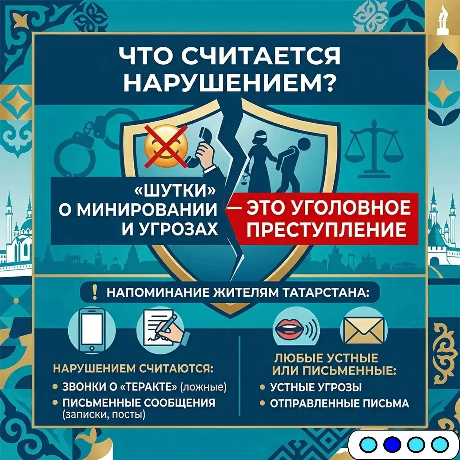 ❗️Ложные сообщения о терактах — это не шутка, а серьёзное правонарушение.

Каждое подобное сообщение