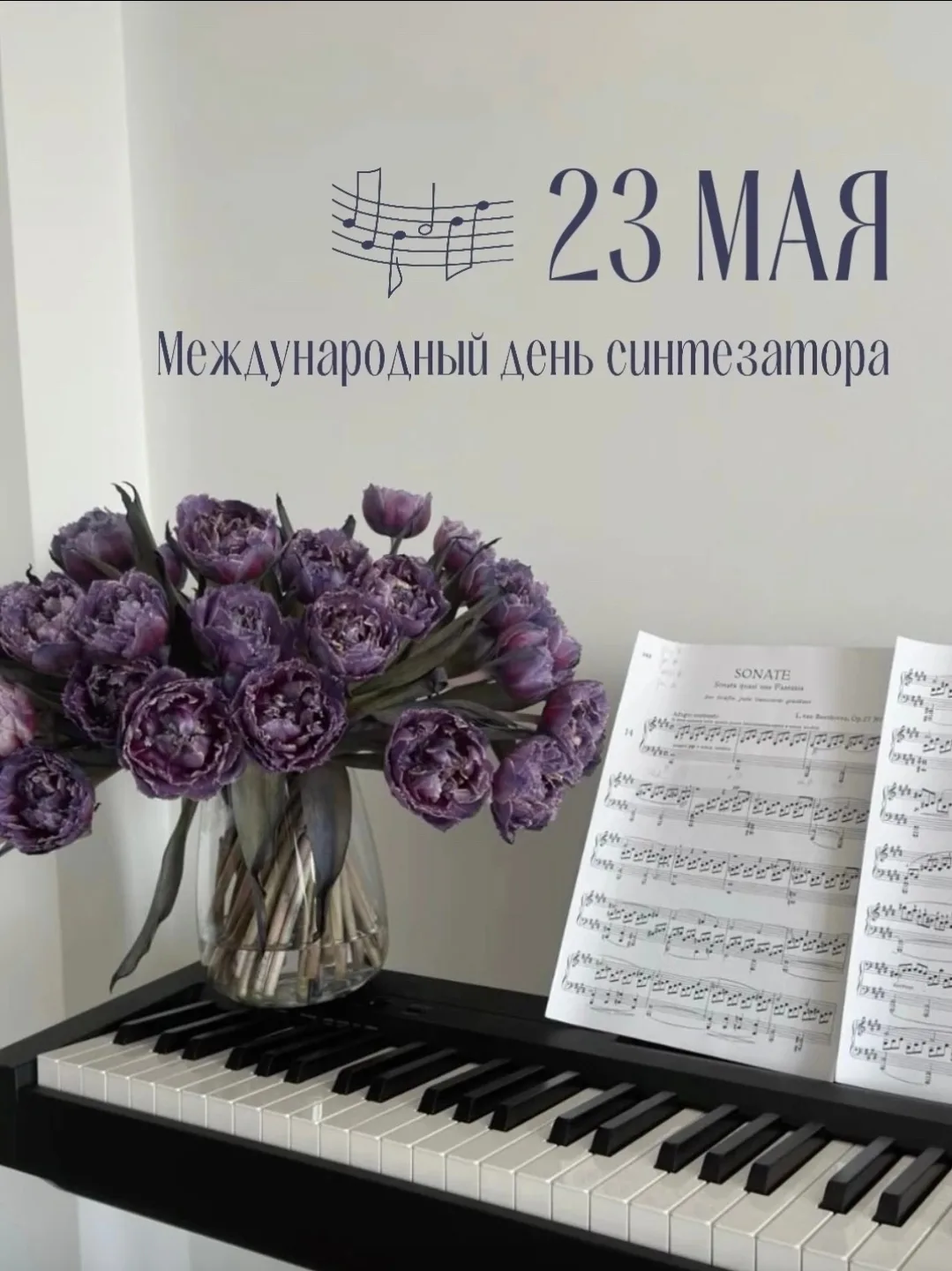 🎹 С Международным днём синтезатора! 🎶