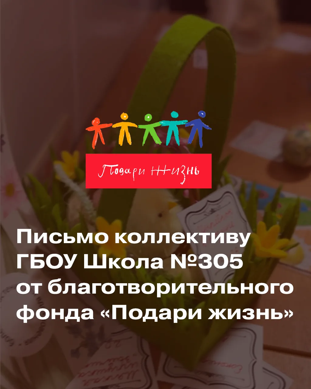 Письмо коллективу школы от фонда «Подари жизнь»

✨ Этой весной в нашей школе прошла благотворительна
