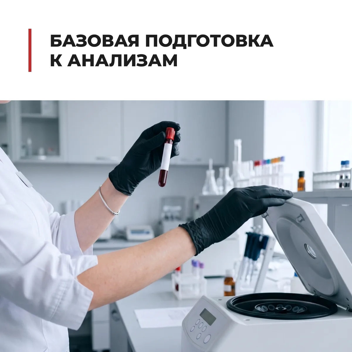 «Какая нужна подготовка к анализам?» — этот вопрос вы часто задаете нам по телефону или...