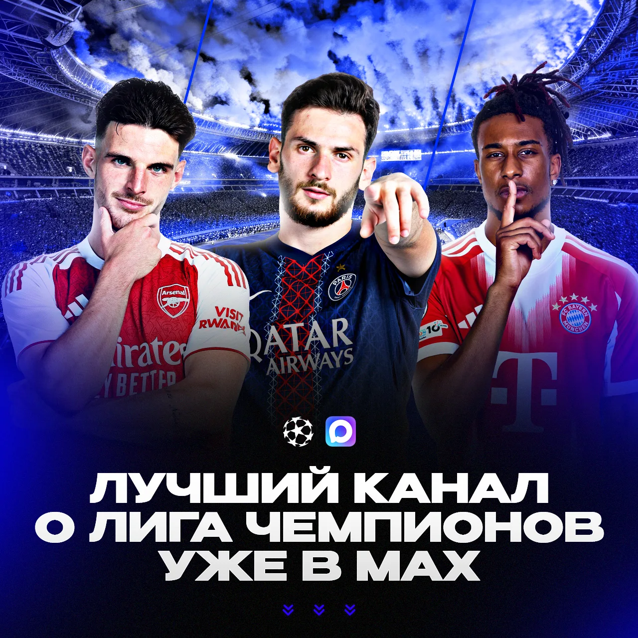 🔥🔥🔥 ЛИГА ЧЕМПИОНОВ теперь в MAX!
