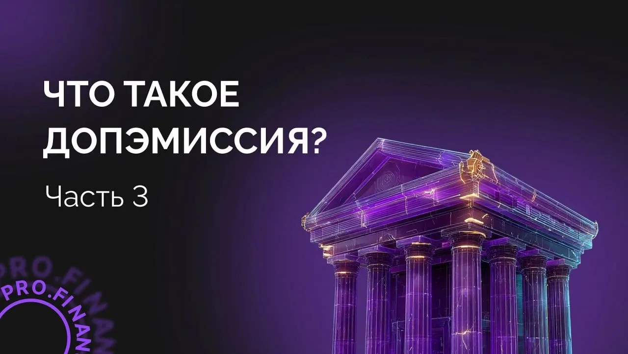 Когда допэмиссия может стать причиной роста
1 часть про допэмиссию здесь, 2 часть - здесь

Повторяем