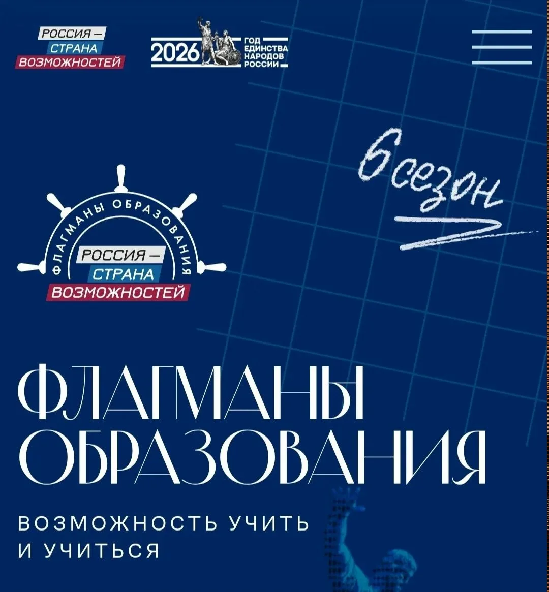 Стартовал шестой сезон проекта «Флагманы образования»    ✨Проект «Флагманы образования» - часть През