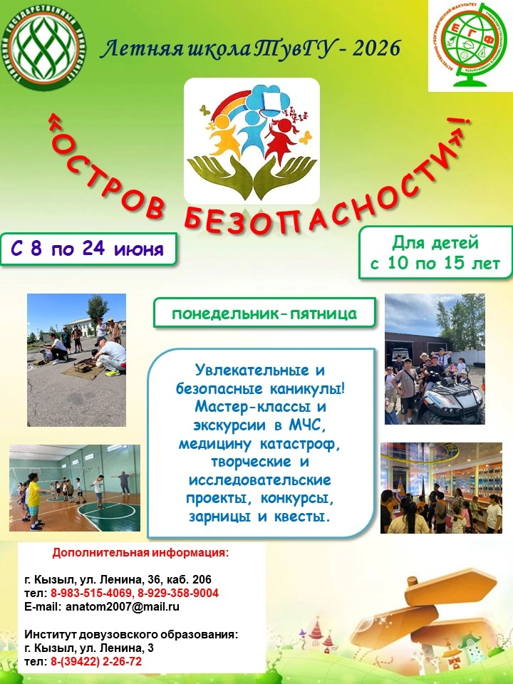 🔔 Летняя школа ТувГУ «ОСТРОВ БЕЗОПАСНОСТИ» — незабываемые каникулы для вашего ребенка!