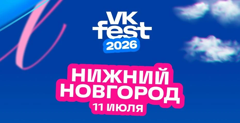 VK Fest 2026 пройдёт в Нижнем Новгороде. В лайнапе — Uma2rman, «Комната культуры», Клава Кока, Дора,