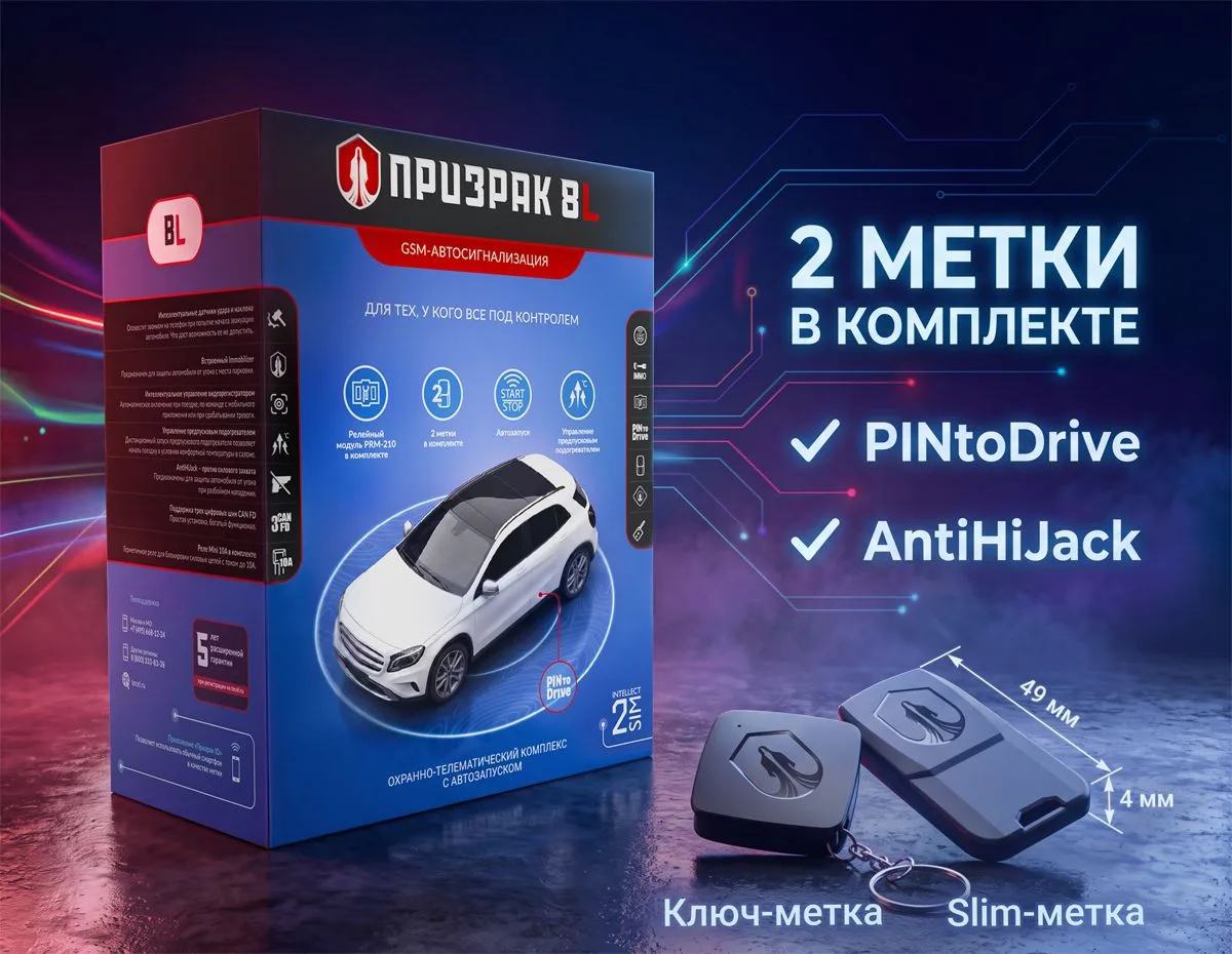 GSM-автосигнализация Призрак-8L: с сентября – 2 метки и запатентованная защита от угона...