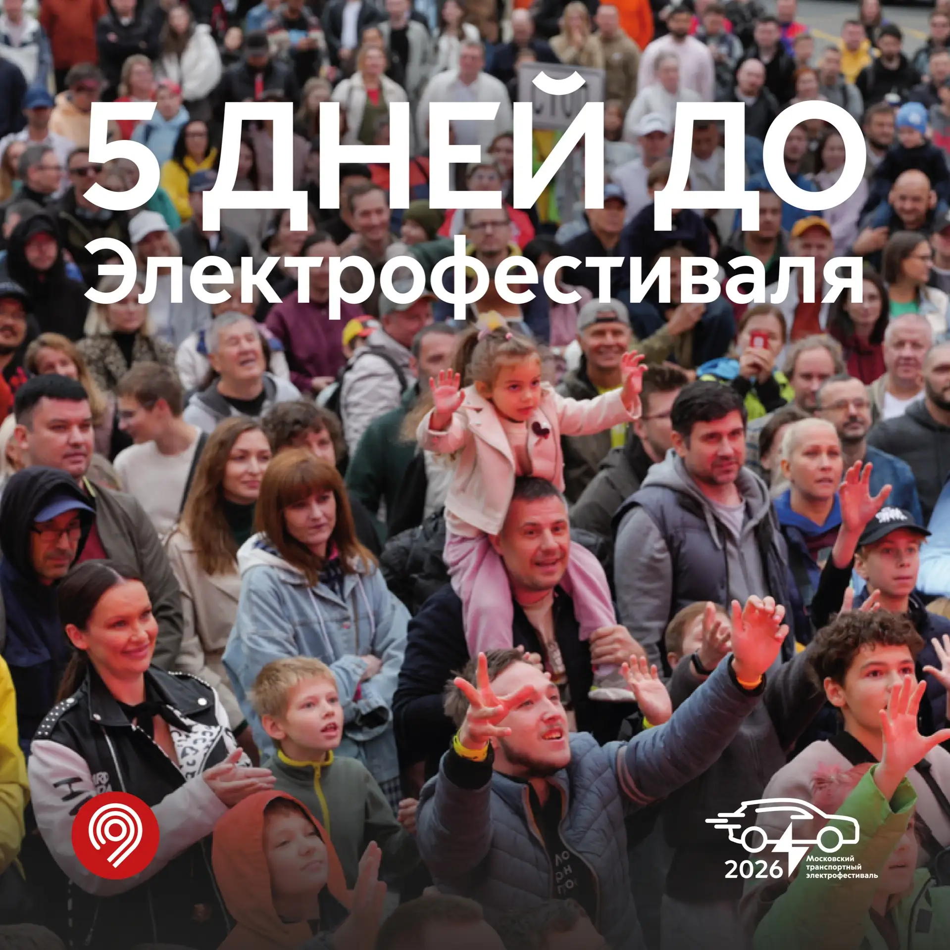 ⚡️ До Электрофестиваля осталось всего 5 дней! Уже в эту субботу встречаемся на главном празднике эле