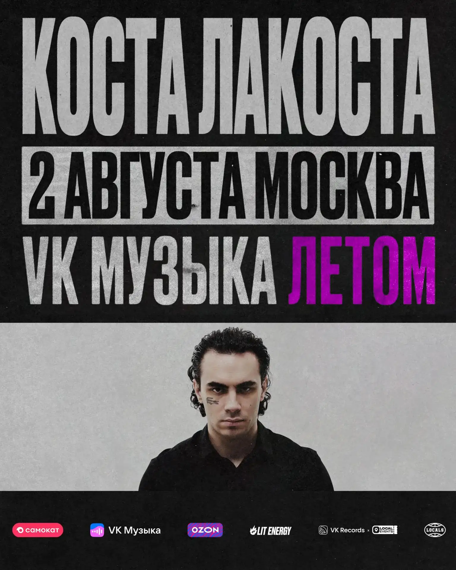 Москва! Дарим билеты на выступление Коста Лакоста 2 августа на «VK Музыка Летом»

Для участия:
• Под