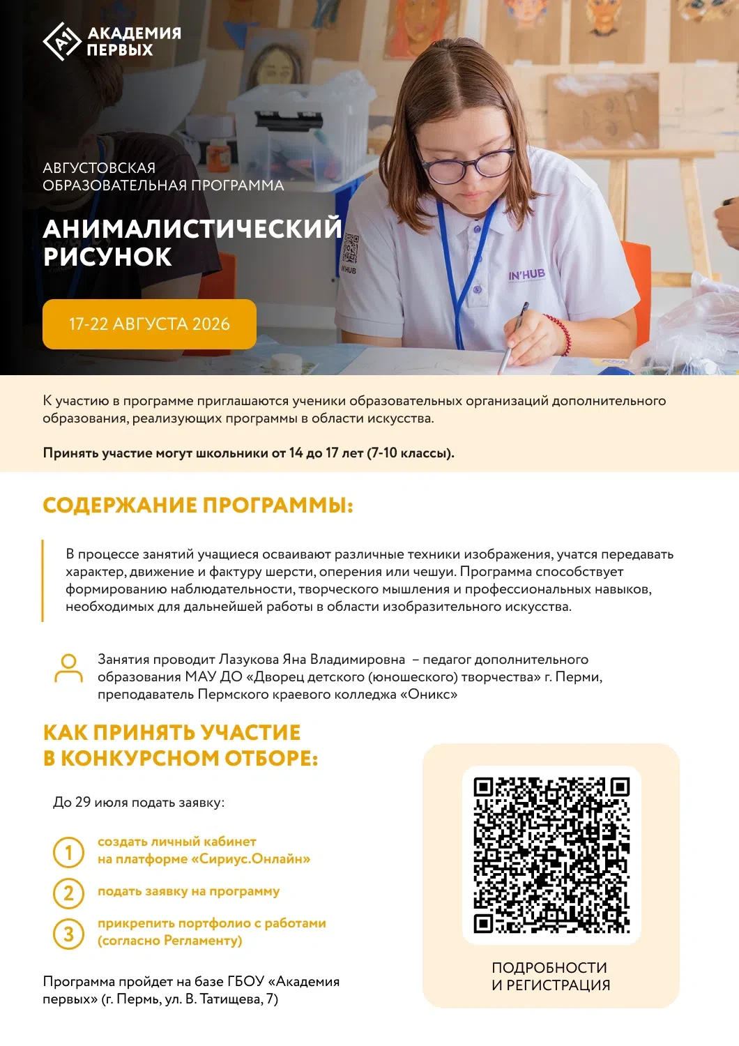 🎨Стартовал набор на программу по анималистическому рисунку в августе 
 
Приглашаем школьников 14-17