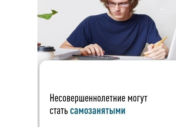 Со скольки лет можно стать самозанятым

В России стать самозанятым можно с 14 лет с согласия родител