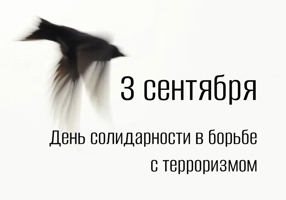 3 сентября в России отмечается День солидарности в борьбе с терроризмом.