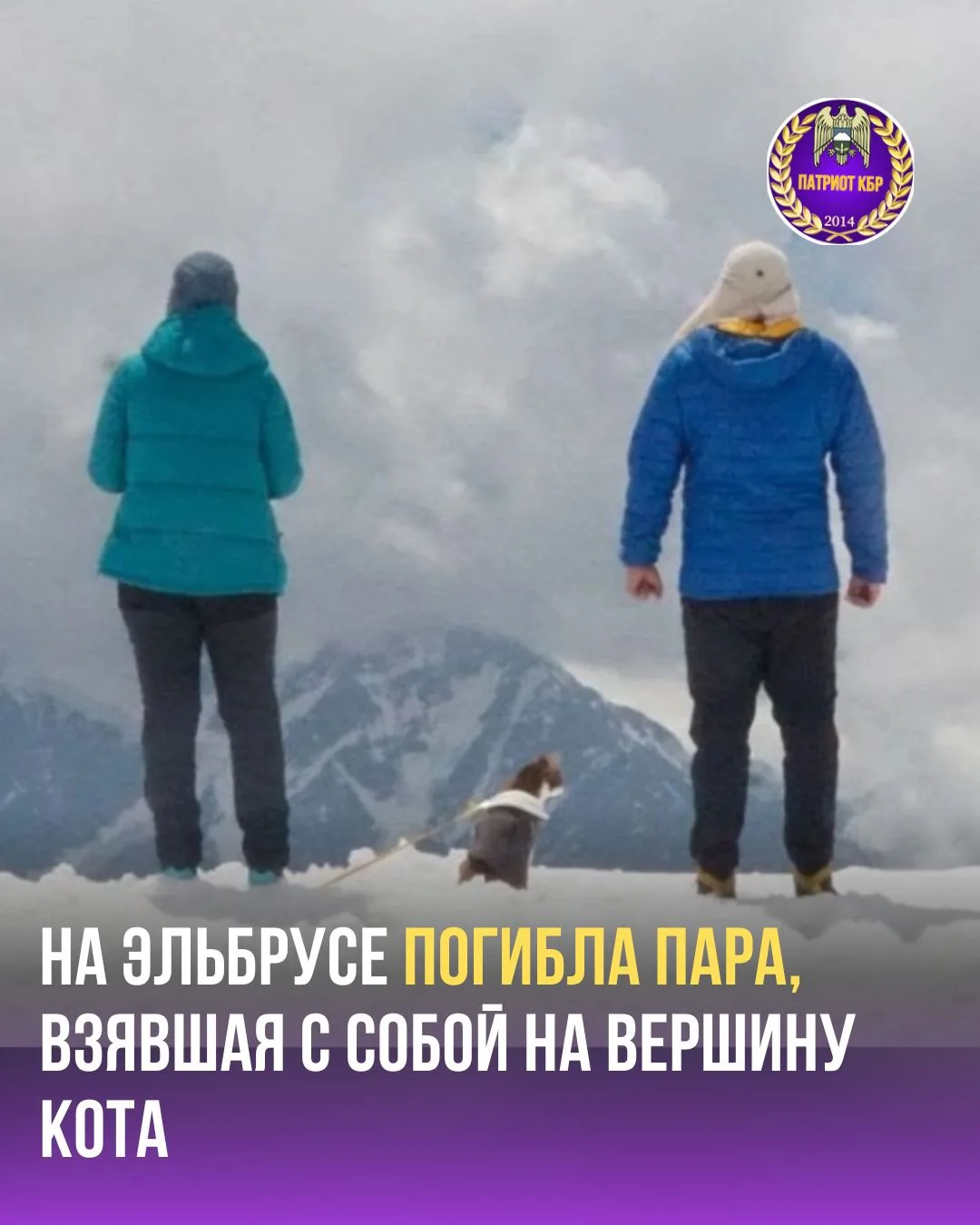 Одной из трагических историй, связанных с гибелью пятерых туристов из Боснии и Герцеговины при восхо