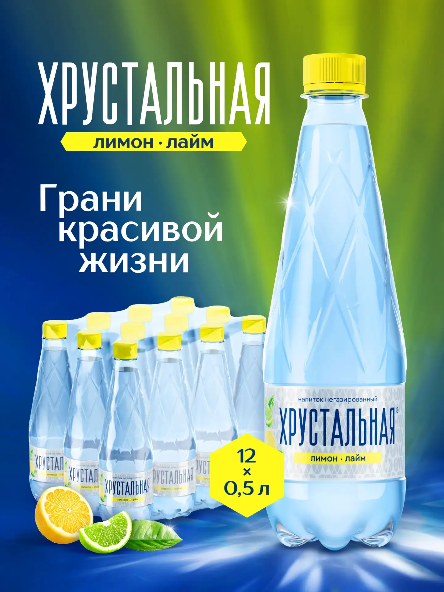 🟠 Вода вкусовая Хрустальная Лимон-Лайм 12 шт. х 0,5 л, негазированная с витаминами
