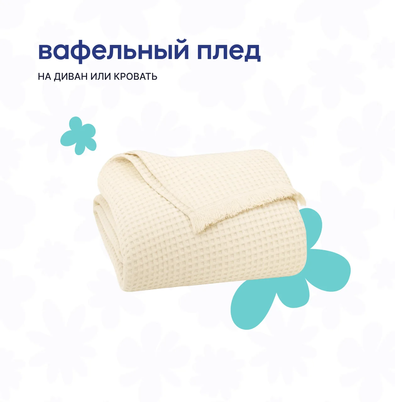 С удовольствием падаем в мягкие объятия… 🥰   …комфортного и качественного текстиля от брендов «Платф