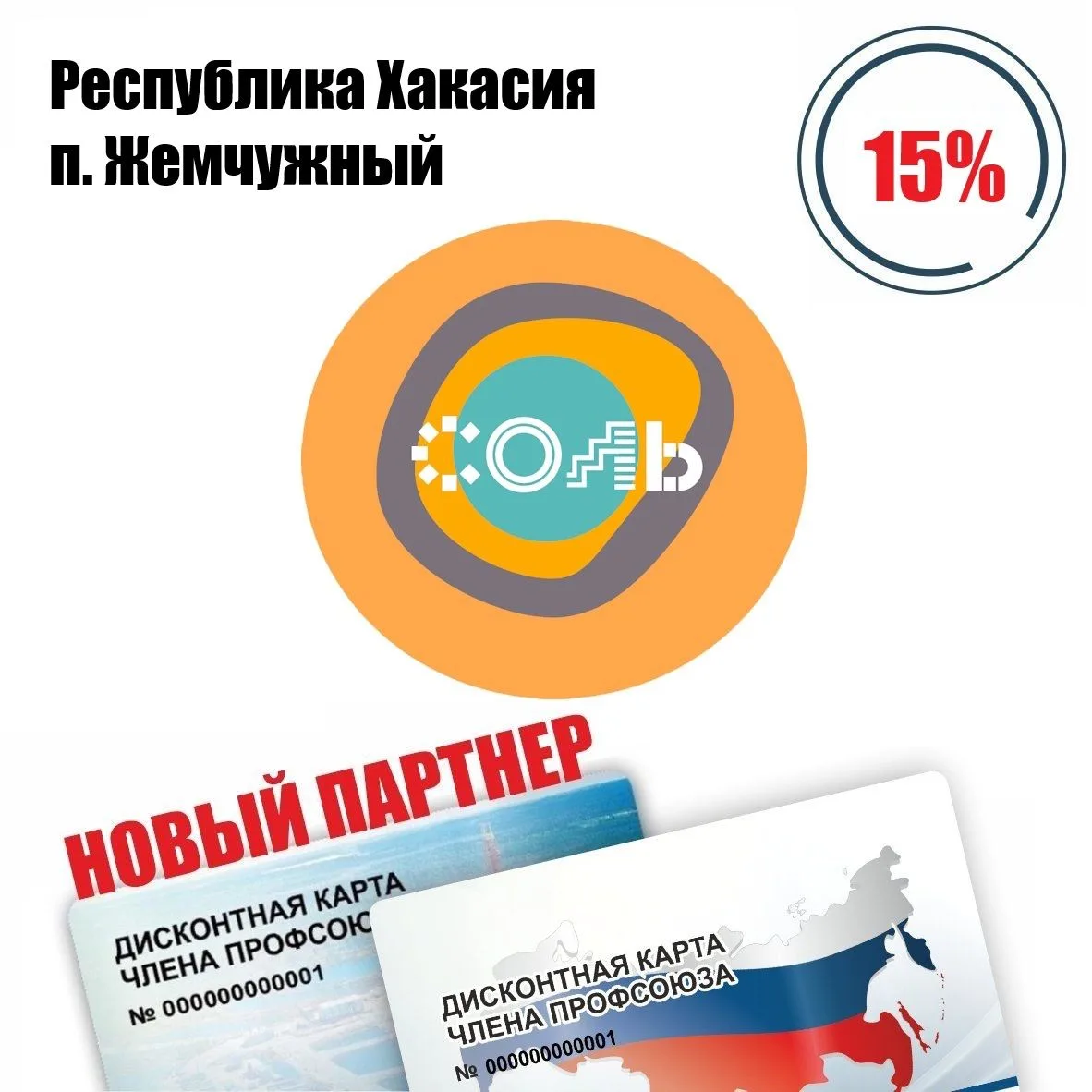 🚨 Друзья! В Республике Хакасия! Новый партнёр! 🚨