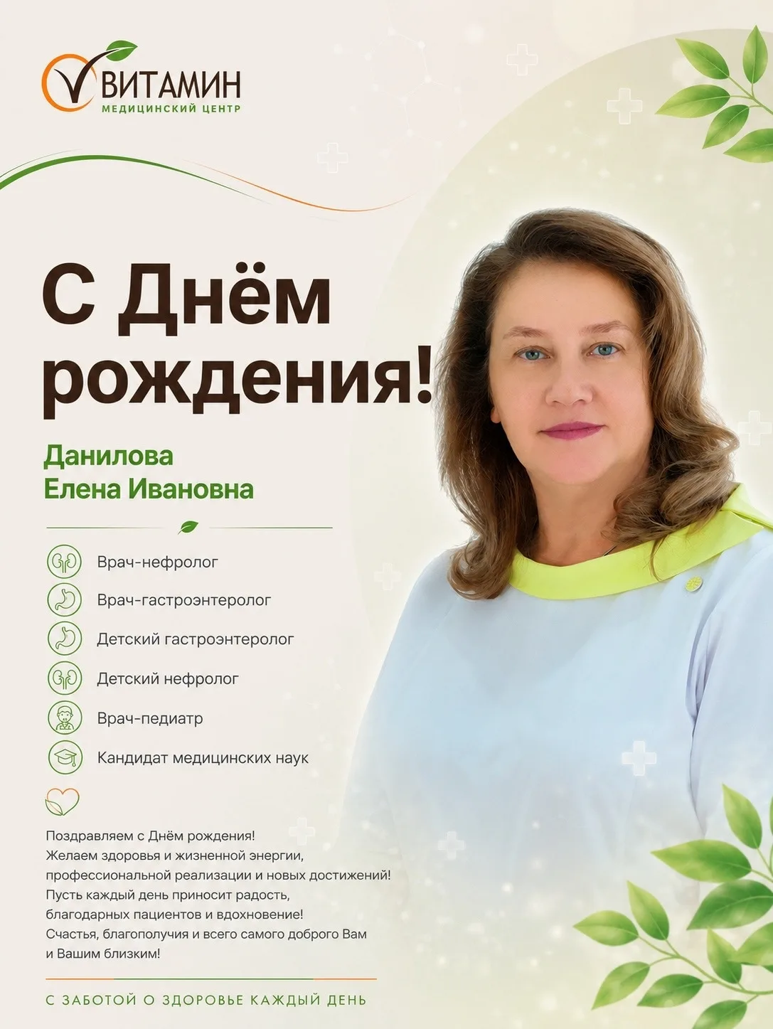 Коллектив МЦ «Витамин» поздравляет с Днём рождения Елену Ивановну Данилову