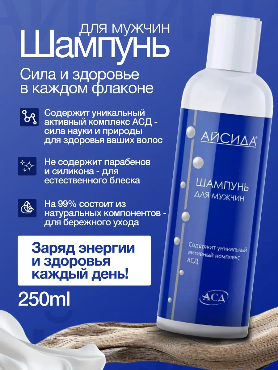 ⚡️ Шампунь для мужчин 250 мл, Айсида