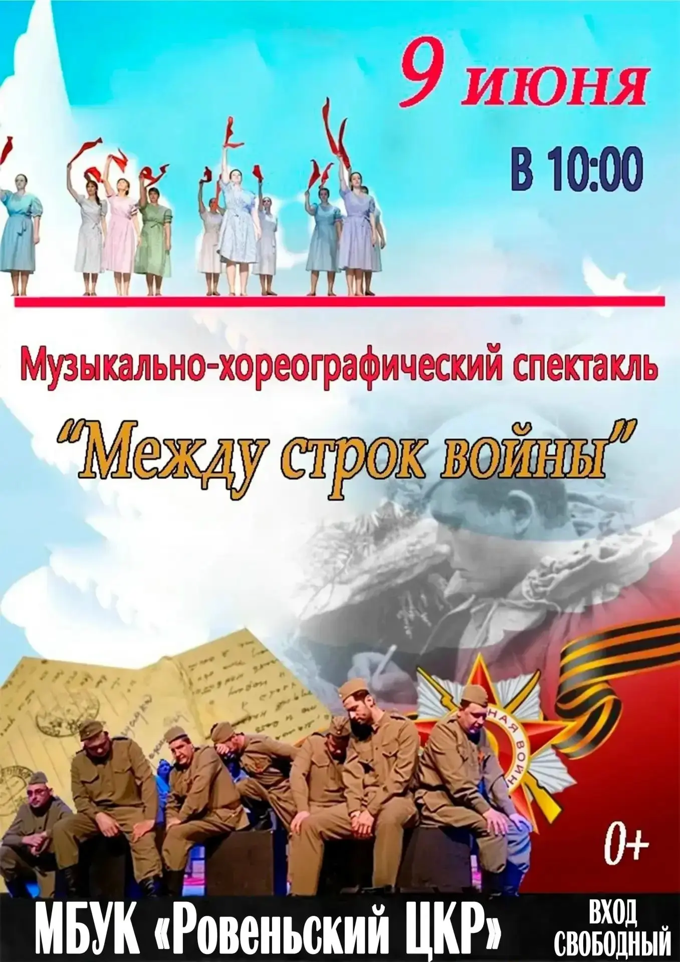 Приглашаем всех на музыкально-хореографический спектакль Вейделевского ЦКР «Между строк...