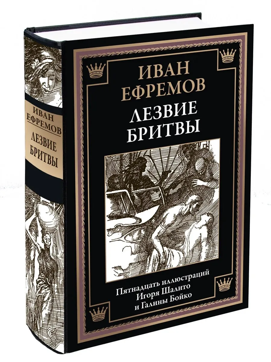 1000

Лезвие бритвы БМЛ

Иван Антонович (Антипович) Ефремов (1908–1972) — советский ученый, мореплав