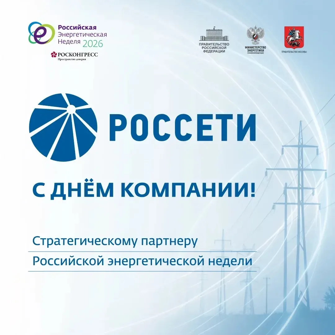 Российская энергетическая неделя поздравляет ПАО «Россети» с Днем компании.