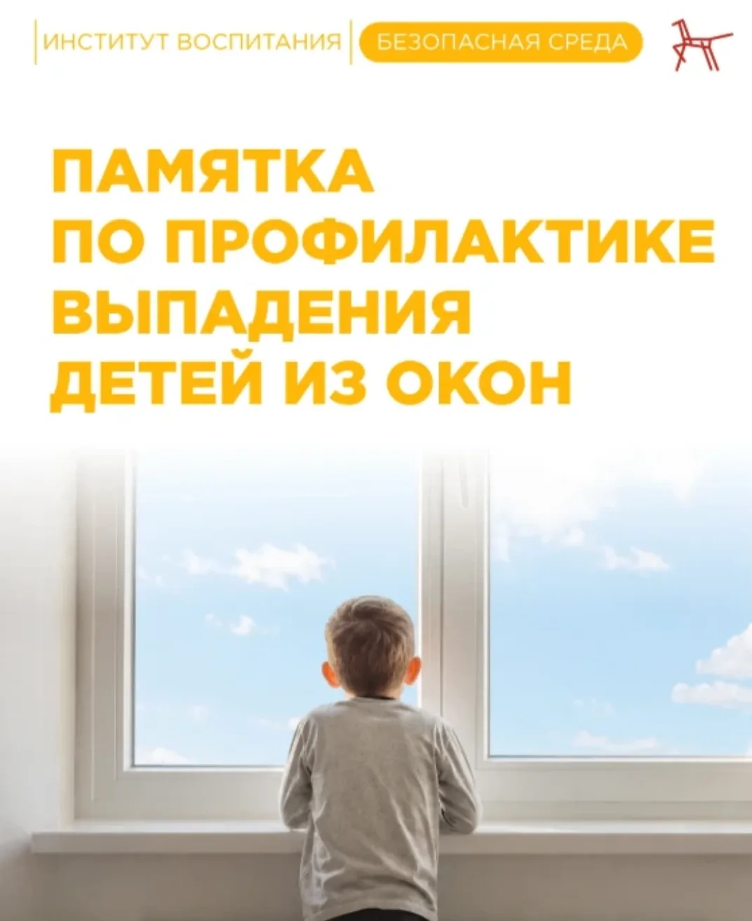 ☀️ в тёплую погоду окна часто оставляют открытыми. Любознательные малыши тянутся к ним, не задумывая
