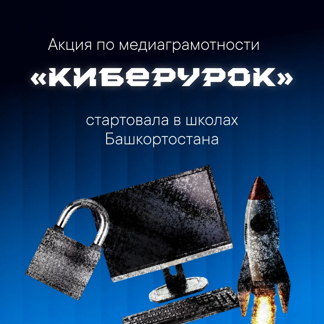 1-го сентября 2026 года в школах Башкортостана стартовала Всероссийская просветительска...