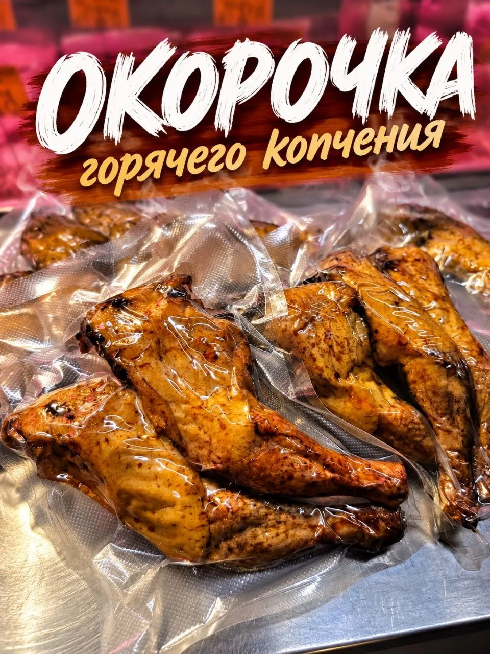 🔥 Новинка! Окорочка горячего копчения 🔥