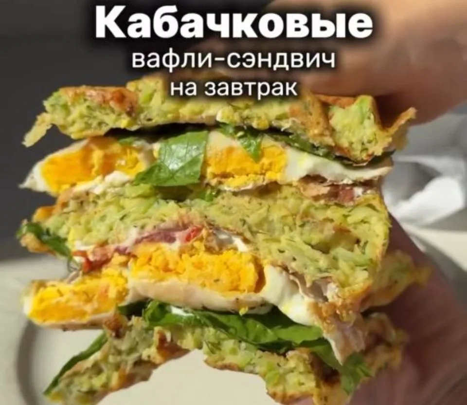 ЗАВТРАК 

🥬 Хрустящие вафли из кабачка с сыром

⚖️ КБЖУ на 100 г: 135/8/7/8

⏱️ Время приготовления