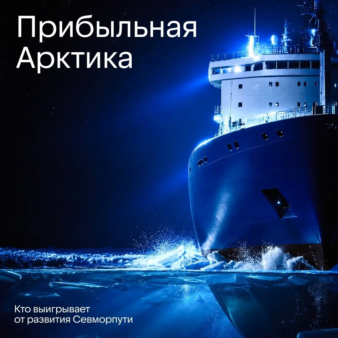 🚢 80 млрд в Арктику — во что вкладывается рынок