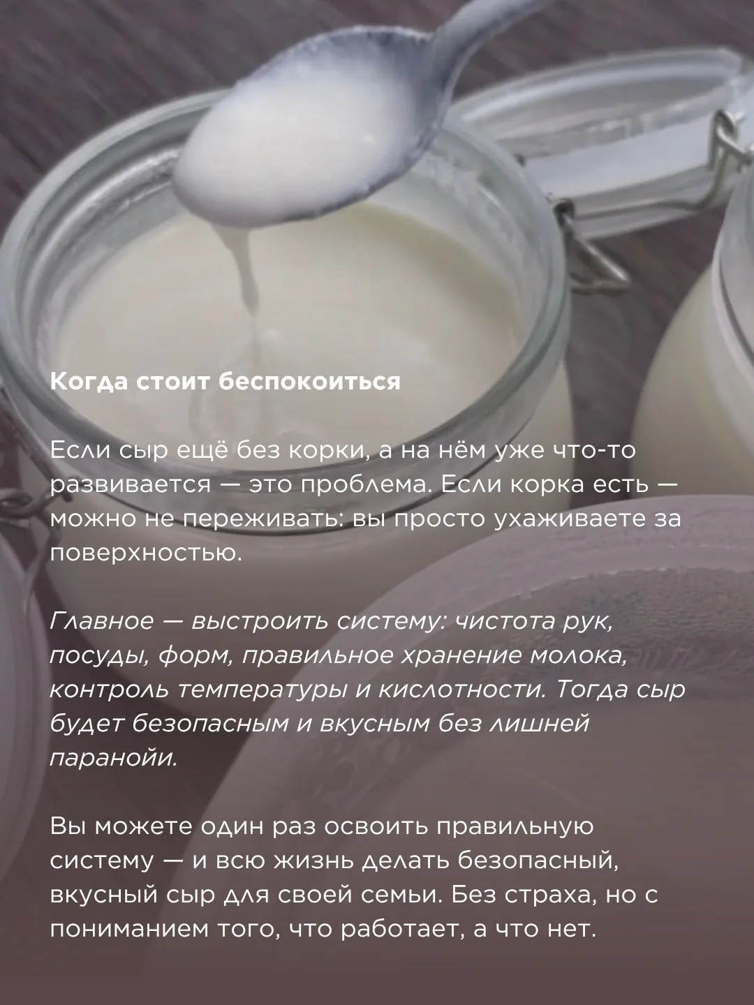 Чистота и безопасность в сыроделии  Многие новички боятся: «А вдруг заведутся бактерии? А вдруг сыр 