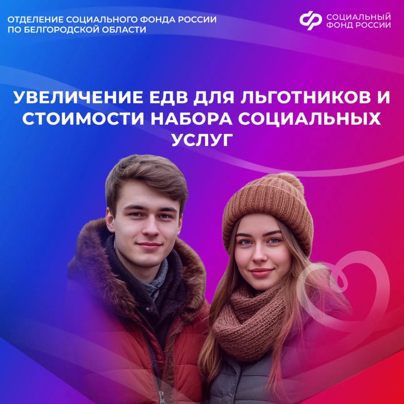 ❄️ Доброе утро, друзья!   У нас хорошие новости для вас✨  С 1 февраля ряд выплат по линии Отделения 