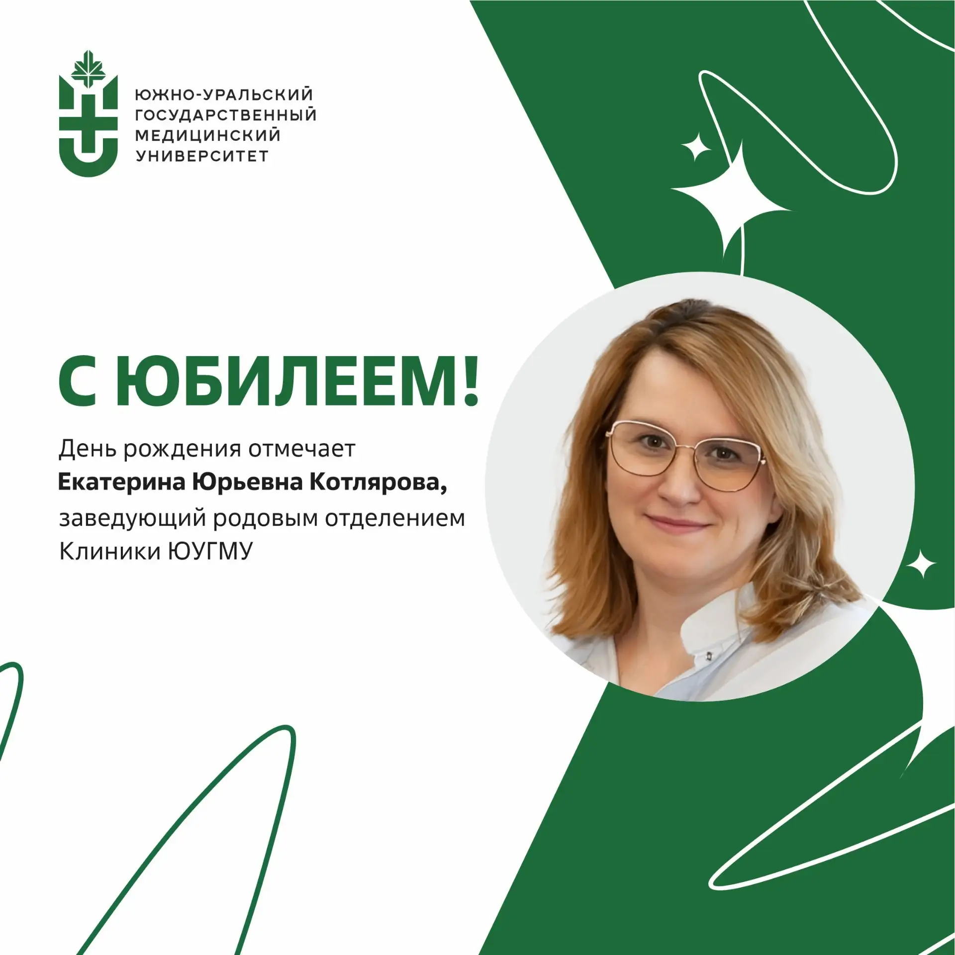 Юбилей отмечает заведующий родовым отделением Клиники ЮУГМУ Екатерина Юрьевна Котлярова💐