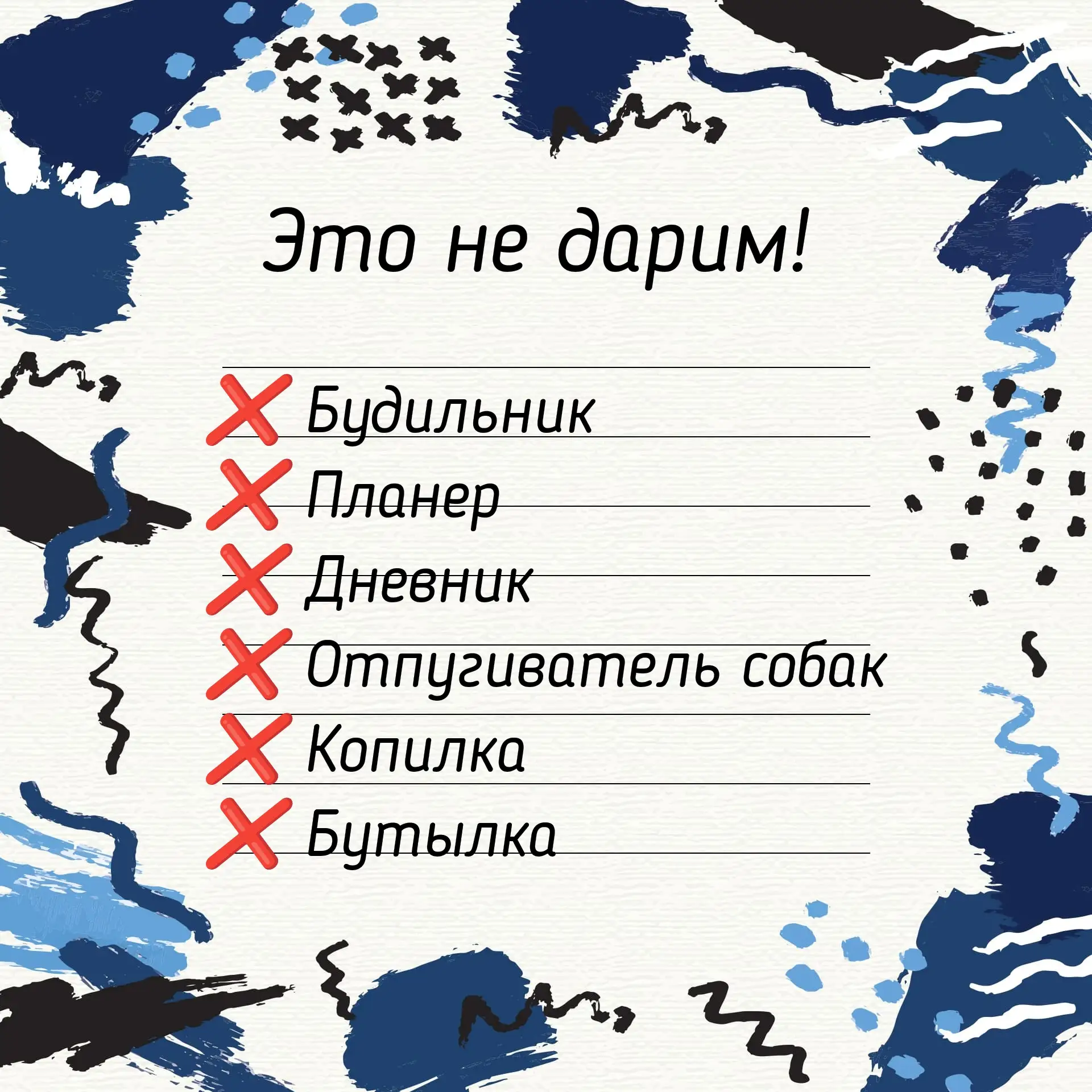 Мой список самых скучных, неинтересных и никому не нужных подарков на 23 февраля и 8 марта по мнению