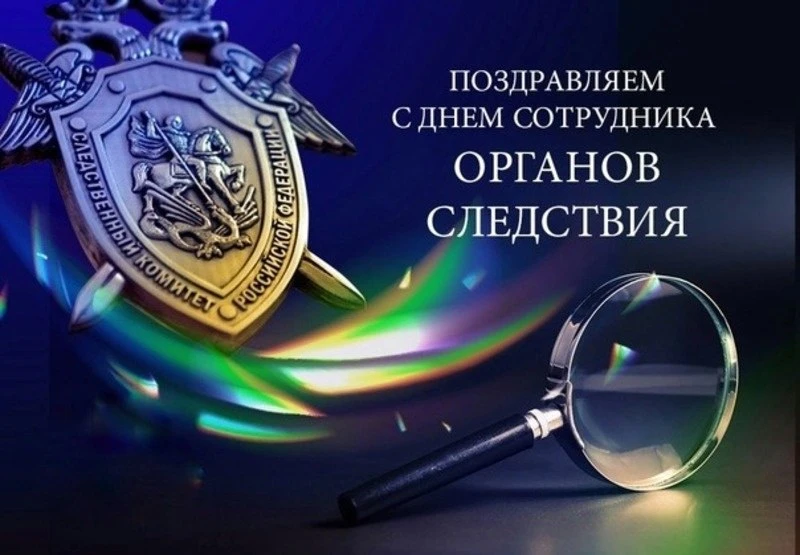 🫡 25 июля - День сотрудника органов следствия РФ!