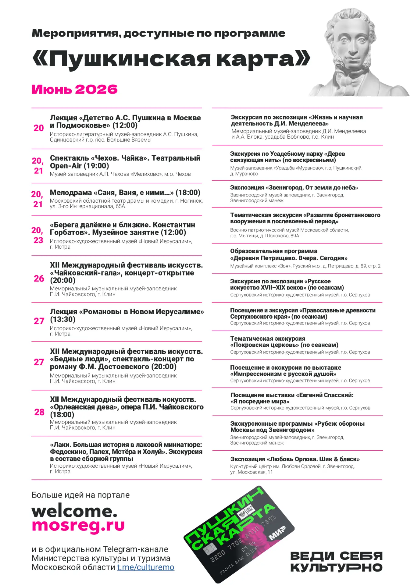 💫"Пушкинская карта". Июнь 2026г.