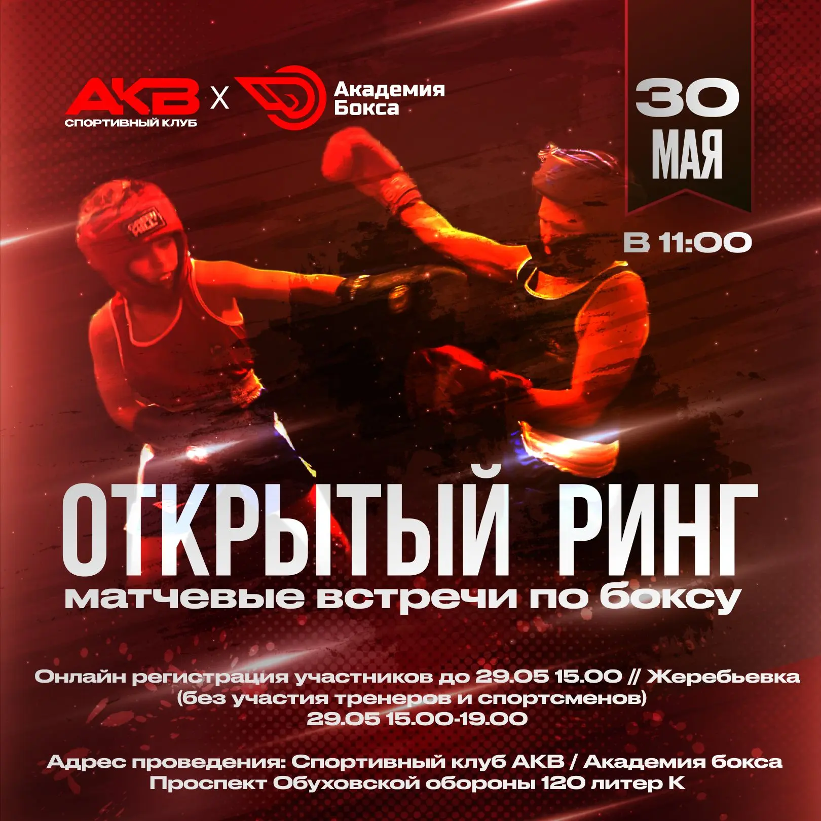 🥊ОТКРЫТЫЙ РИНГ В AKB — 30 МАЯ!