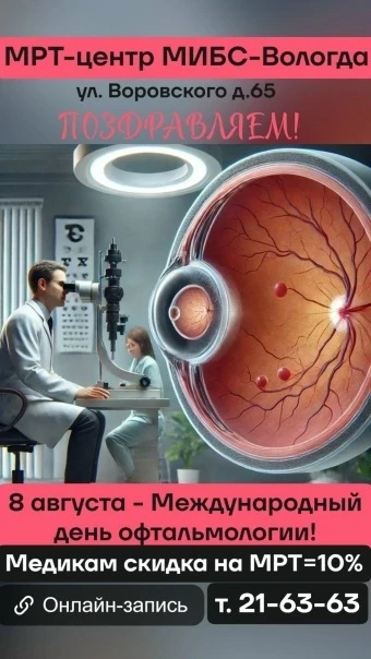 📅8 августа — Международный день офтальмологии! 👁
