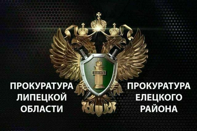 ✅Прокуратурой Елецкого района пресечены нарушения земельного законодательства
 
Прокуратурой Елецког